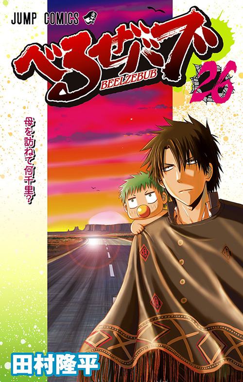 べるぜバブ』｜集英社『週刊少年ジャンプ』公式サイト