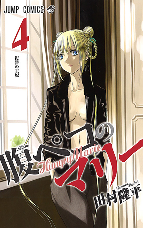 腹ペコのマリー』｜集英社『週刊少年ジャンプ』公式サイト