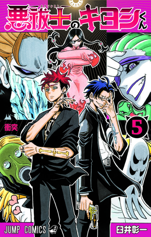 悪祓士のキヨシくん』｜集英社『週刊少年ジャンプ』公式サイト