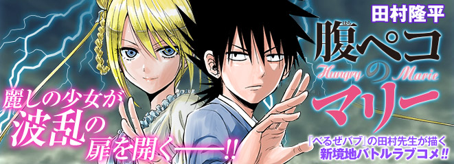 腹ペコのマリー』｜集英社『週刊少年ジャンプ』公式サイト