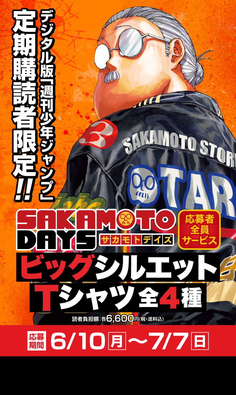 デジタル版「週刊少年ジャンプ」定期購読者限定】「SAKAMOTO DAYS」T