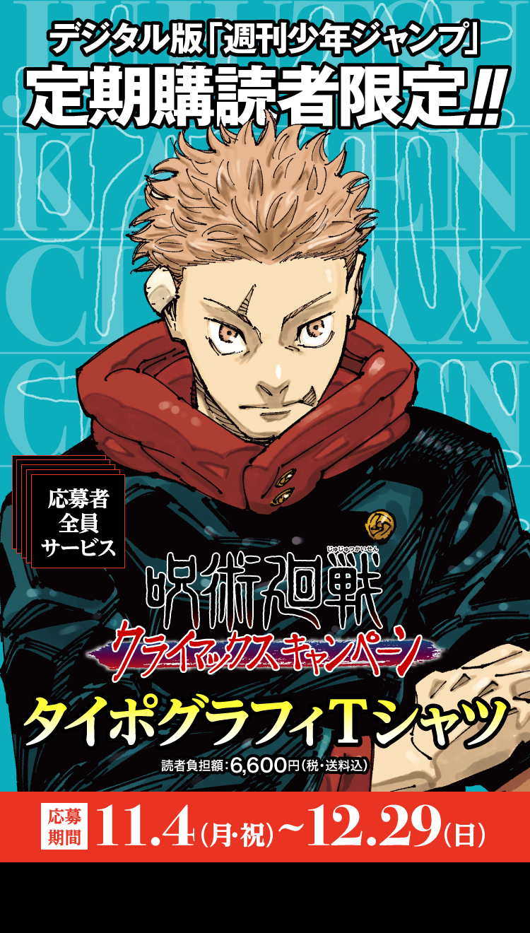 デジタル版「週刊少年ジャンプ」定期購読者限定】『呪術廻戦