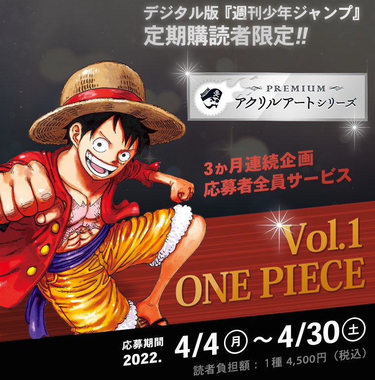 デジタル版「週刊少年ジャンプ」定期購読者限定】＜3か月連続企画