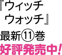 デジタル版「週刊少年ジャンプ」定期購読者限定】「ウィッチウォッチ