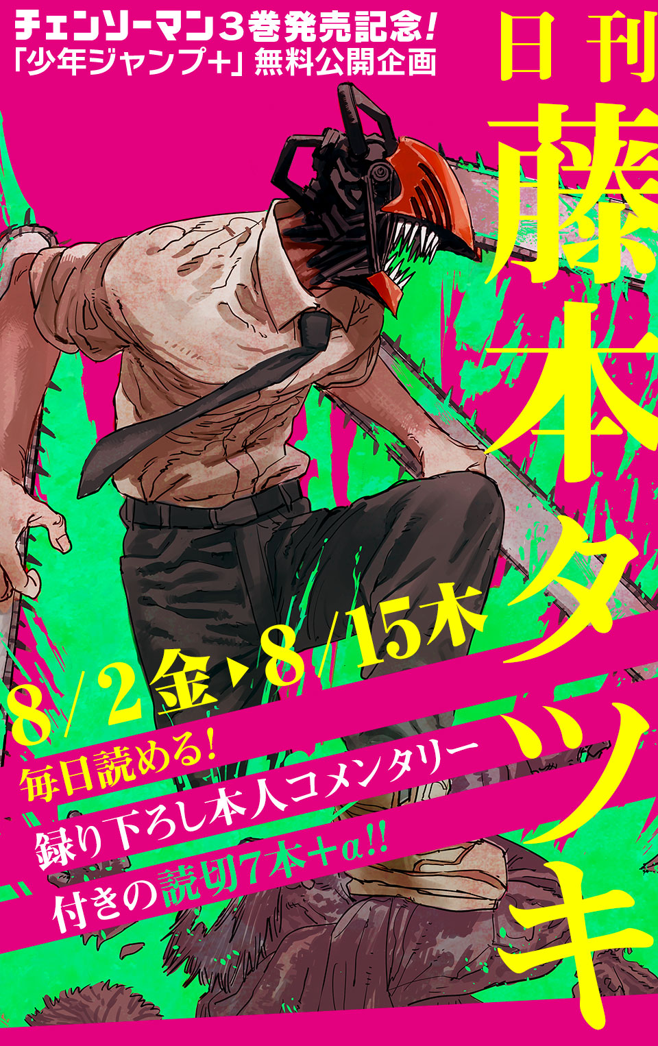 チェンソーマン』3巻発売記念！「日刊 藤本タツキ」｜ 少年ジャンプ＋