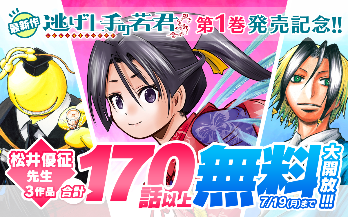 最新作『逃げ上手の若君』1巻発売記念!!松井優征先生3作品合計170話