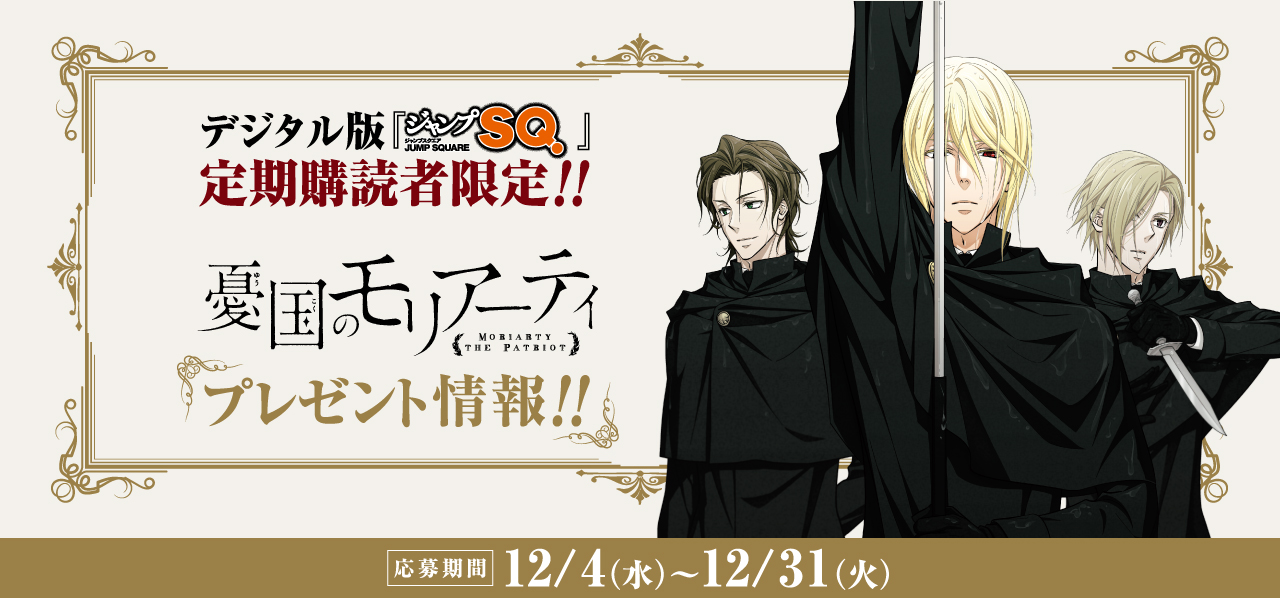 デジタル版「ジャンプSQ.」定期購読者限定】『憂国のモリアーティ