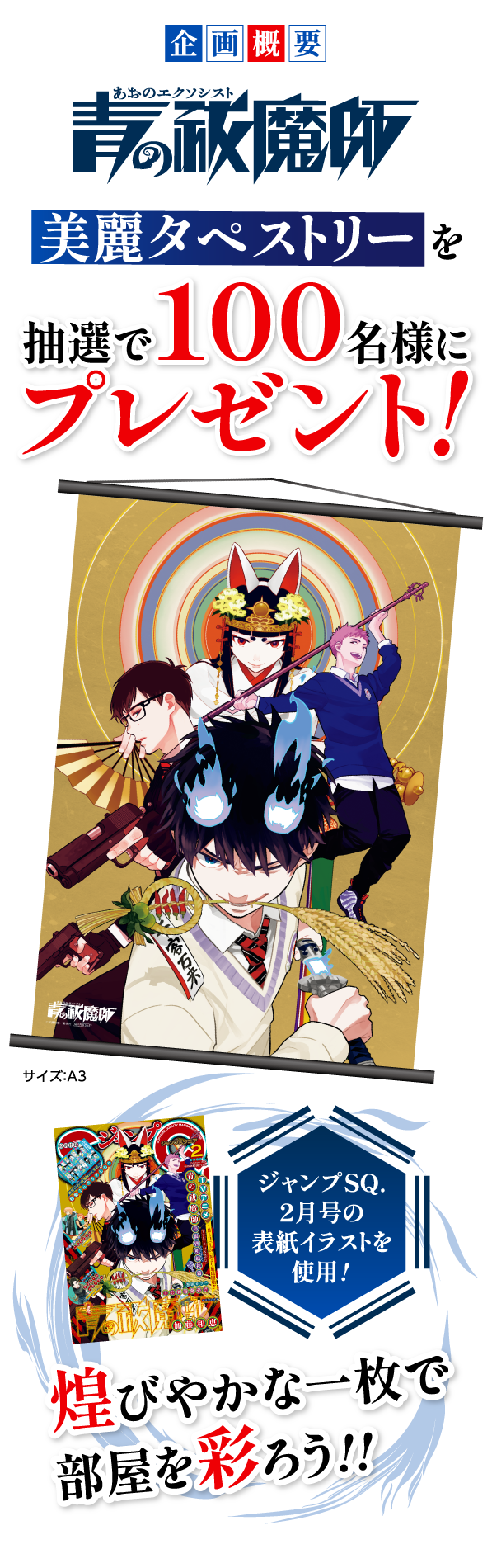 デジタル版「ジャンプSQ.」定期購読者限定】『青の祓魔師