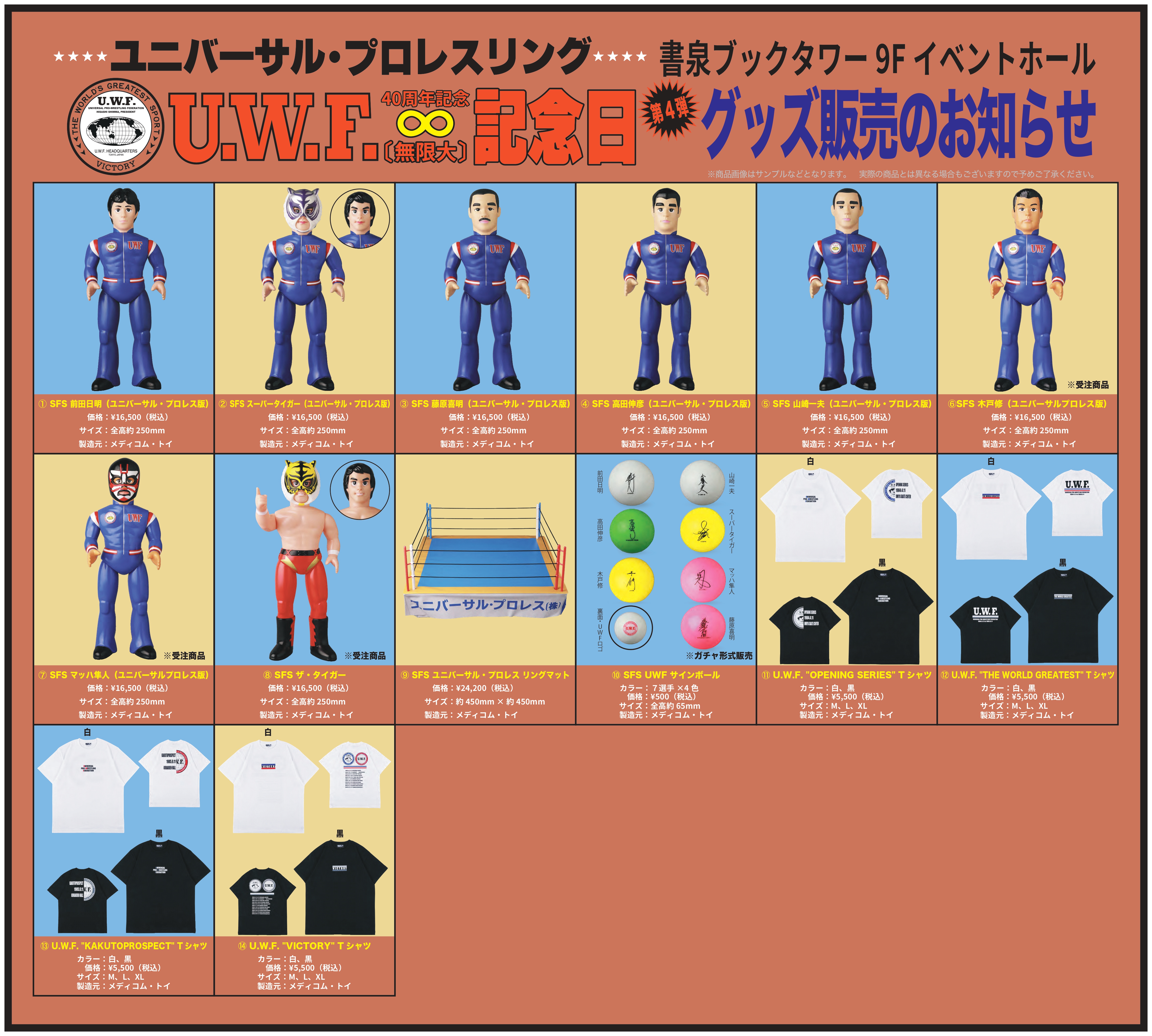 UWF40周年記念“無限大記念日”」書泉イベントページ – SHOSEN ONLINE