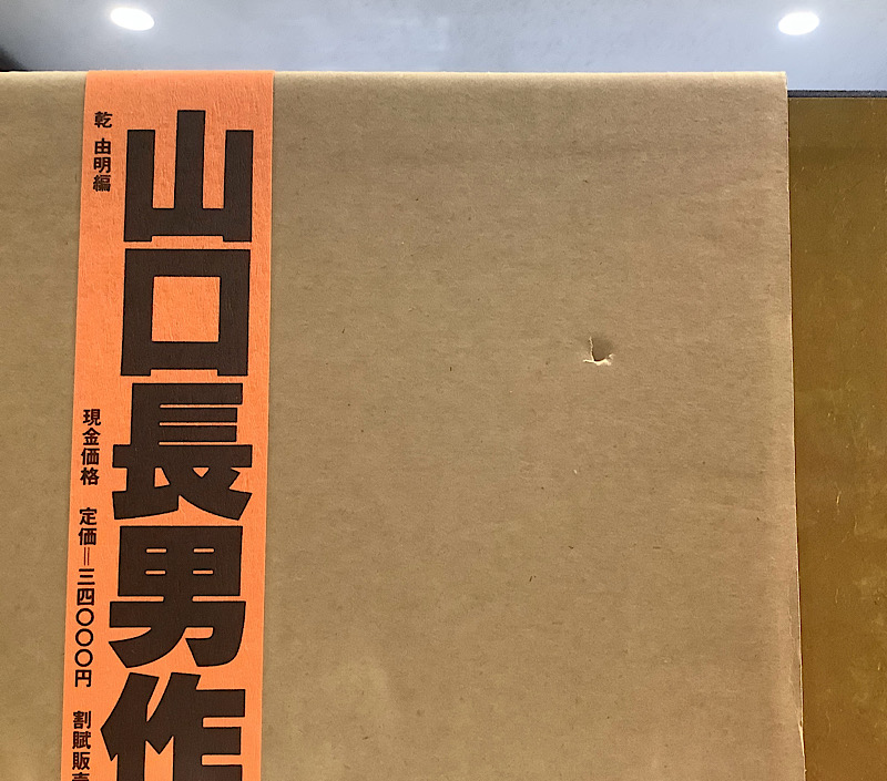 山口長男作品集｜長島書店オンラインストア(古書通販・古本買取・古書