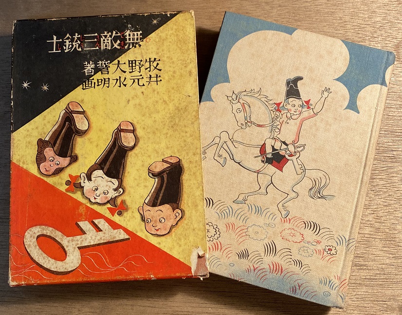 無敵三銃士 牧野大誓・井元水明｜長島書店オンラインストア(古書通販