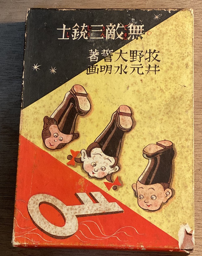 無敵三銃士 牧野大誓・井元水明｜長島書店オンラインストア(古書通販