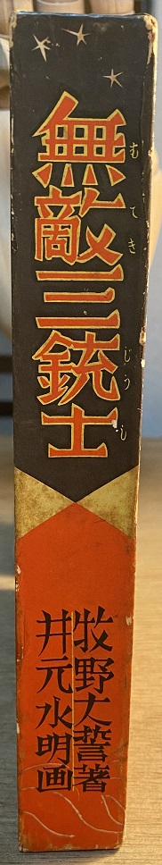 無敵三銃士 牧野大誓・井元水明｜長島書店オンラインストア(古書通販