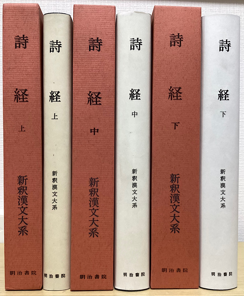 詩経 上・中・下 全3冊揃 新釈漢文大系110・111・112｜長島書店
