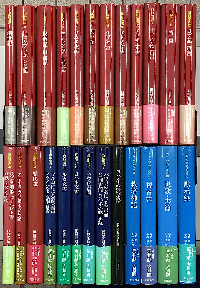 旧約聖書 全15冊揃 ＋ 新約聖書 全5冊揃 + ヨハネの黙示録 + ナグ