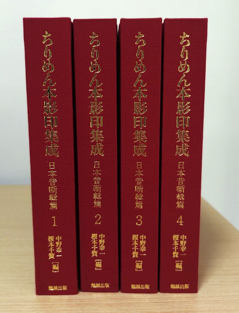 ちりめん本影印集成 日本昔噺輯篇 全4冊揃（1函4冊入）｜長島書店