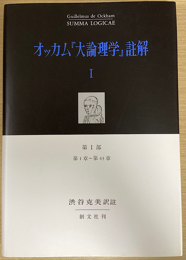 オッカム「大論理学」註解 全5冊揃｜長島書店オンラインストア(古書