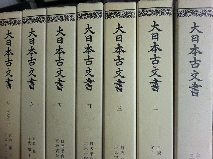 大日本古文書 編年文書 全25冊揃｜長島書店オンラインストア(古書通販