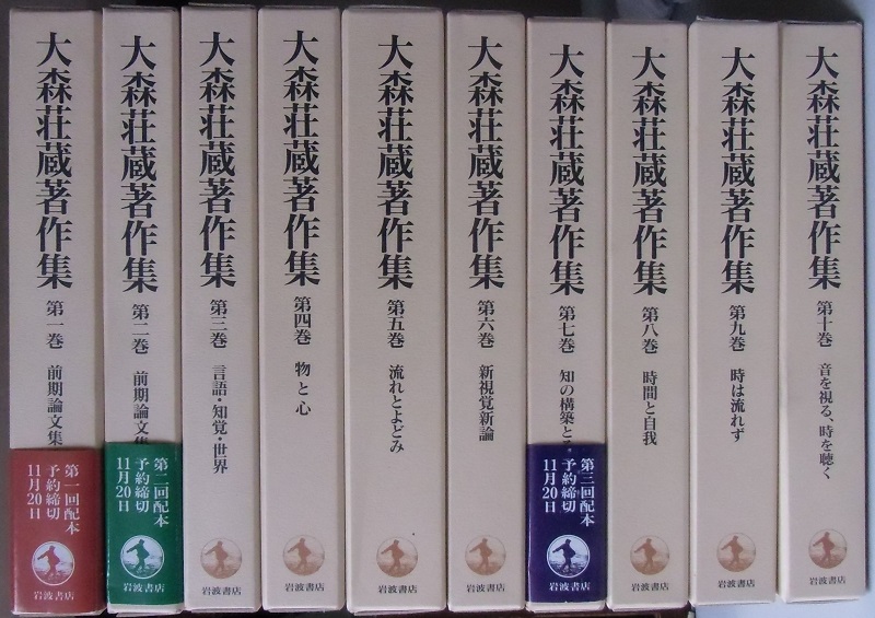 大森荘蔵著作集 全10冊揃｜長島書店オンラインストア(古書通販・古本