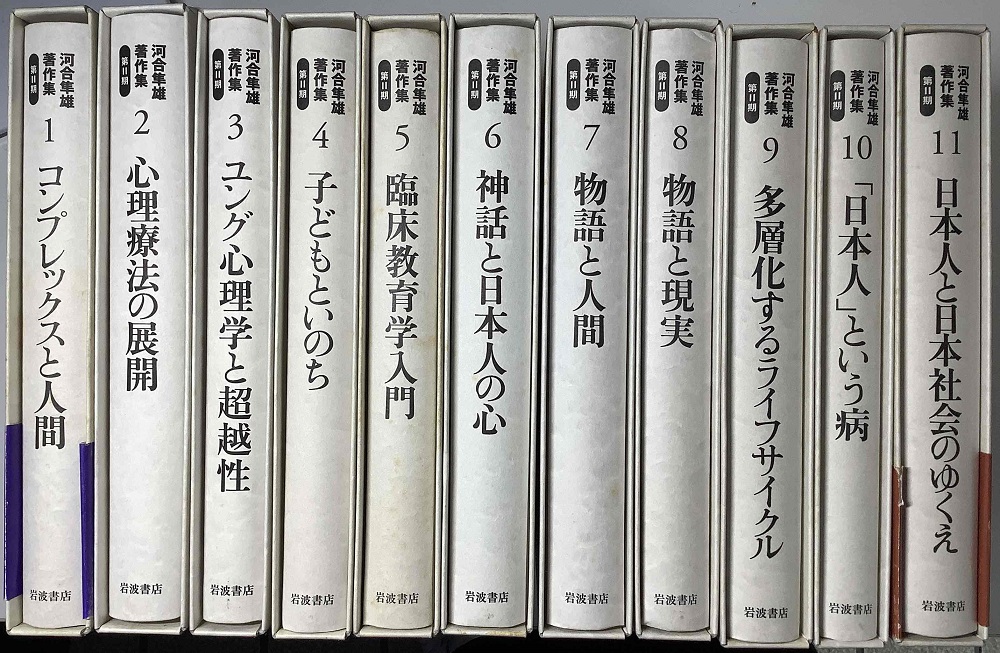 河合隼雄著作集 第Ⅱ期 全11冊揃｜長島書店オンラインストア(古書通販