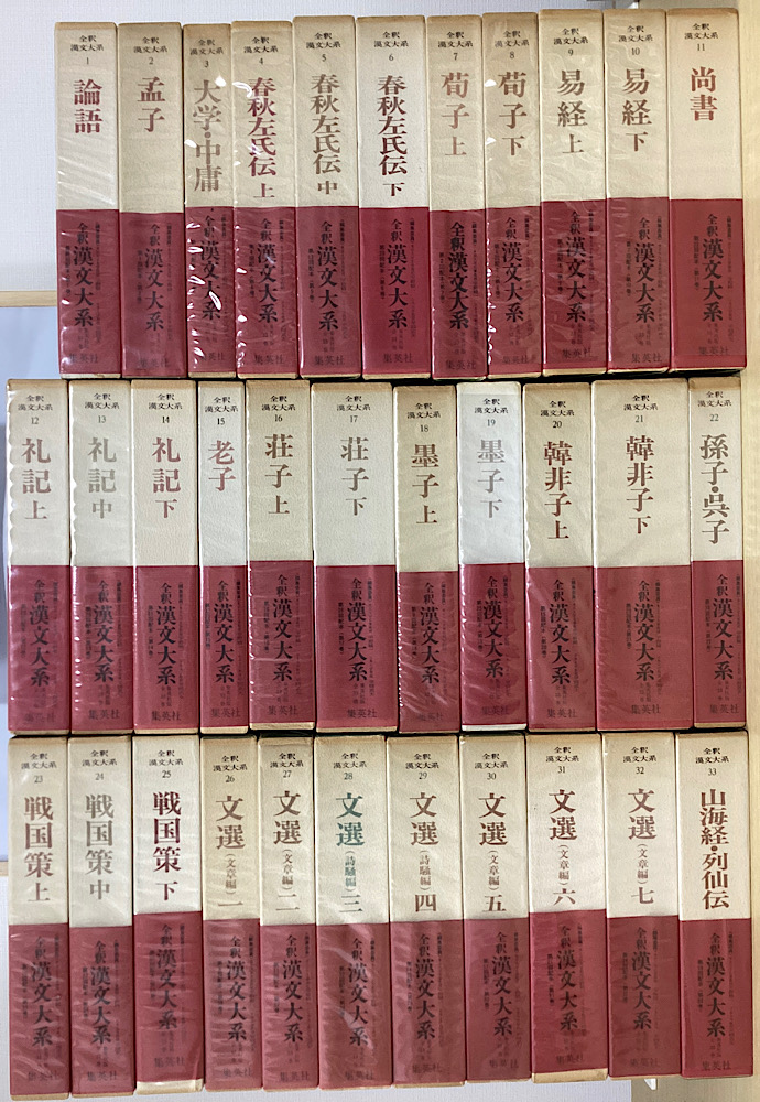 全釈漢文大系 全33冊揃い｜長島書店オンラインストア(古書通販・古本