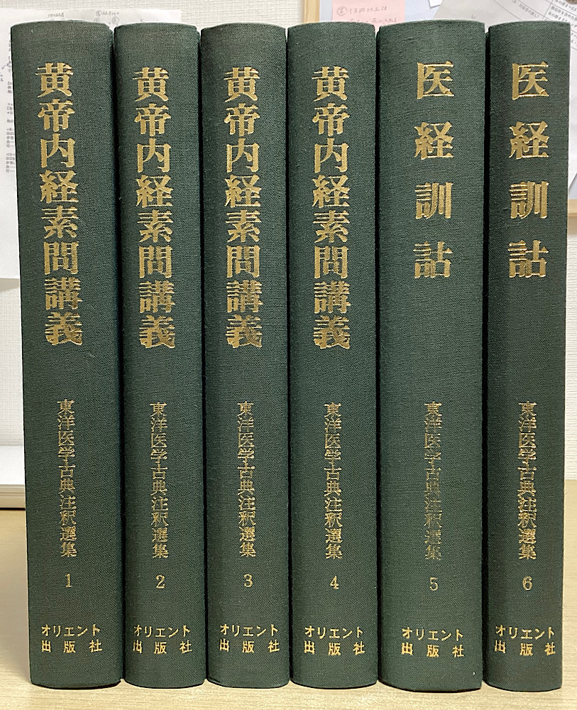 東洋医学古典注釈選集 全6冊揃｜長島書店オンラインストア(古書通販