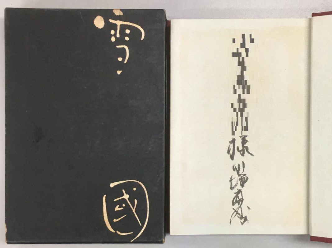 川端康成サイン本｜川端康成選集｜長島書店オンラインストア(古書通販
