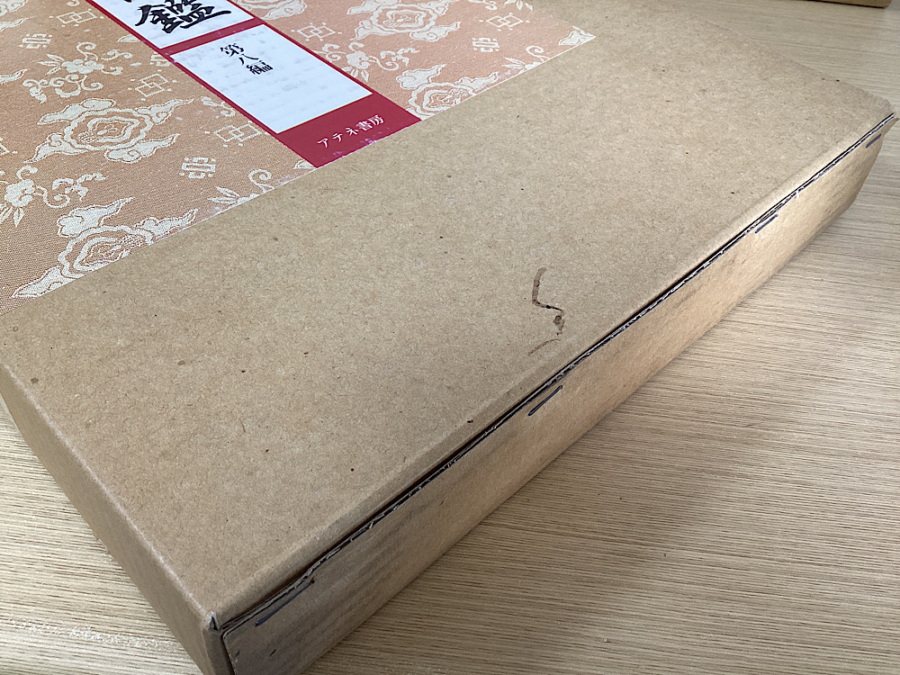 大正名器鑑 本巻九編11冊＋補説1冊の全12冊揃｜長島書店オンライン