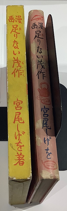 足りない茂作 宮尾しげを｜長島書店オンラインストア(古書通販・古本