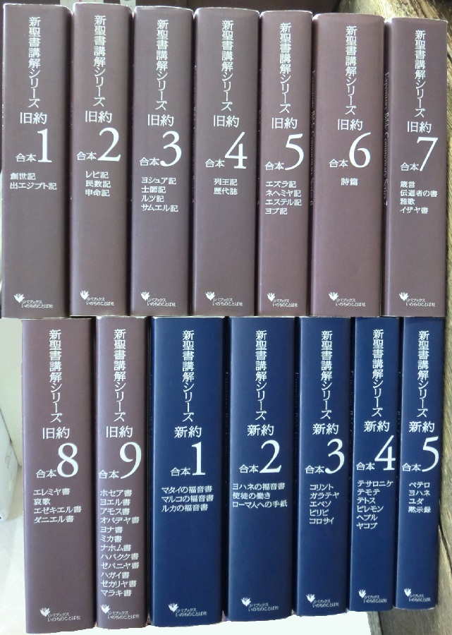 新聖書講解シリーズ 合本（リパブックス版） 旧約9冊+新約5冊 全14冊揃