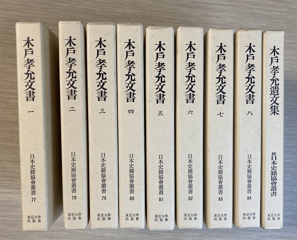 木戸孝允文書 全8冊揃/木戸孝允遺文集 9冊セット 覆刻再刊 日本史籍