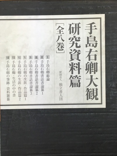 手島右卿大観 臨書篇・研究資料篇の40冊｜長島書店オンラインストア