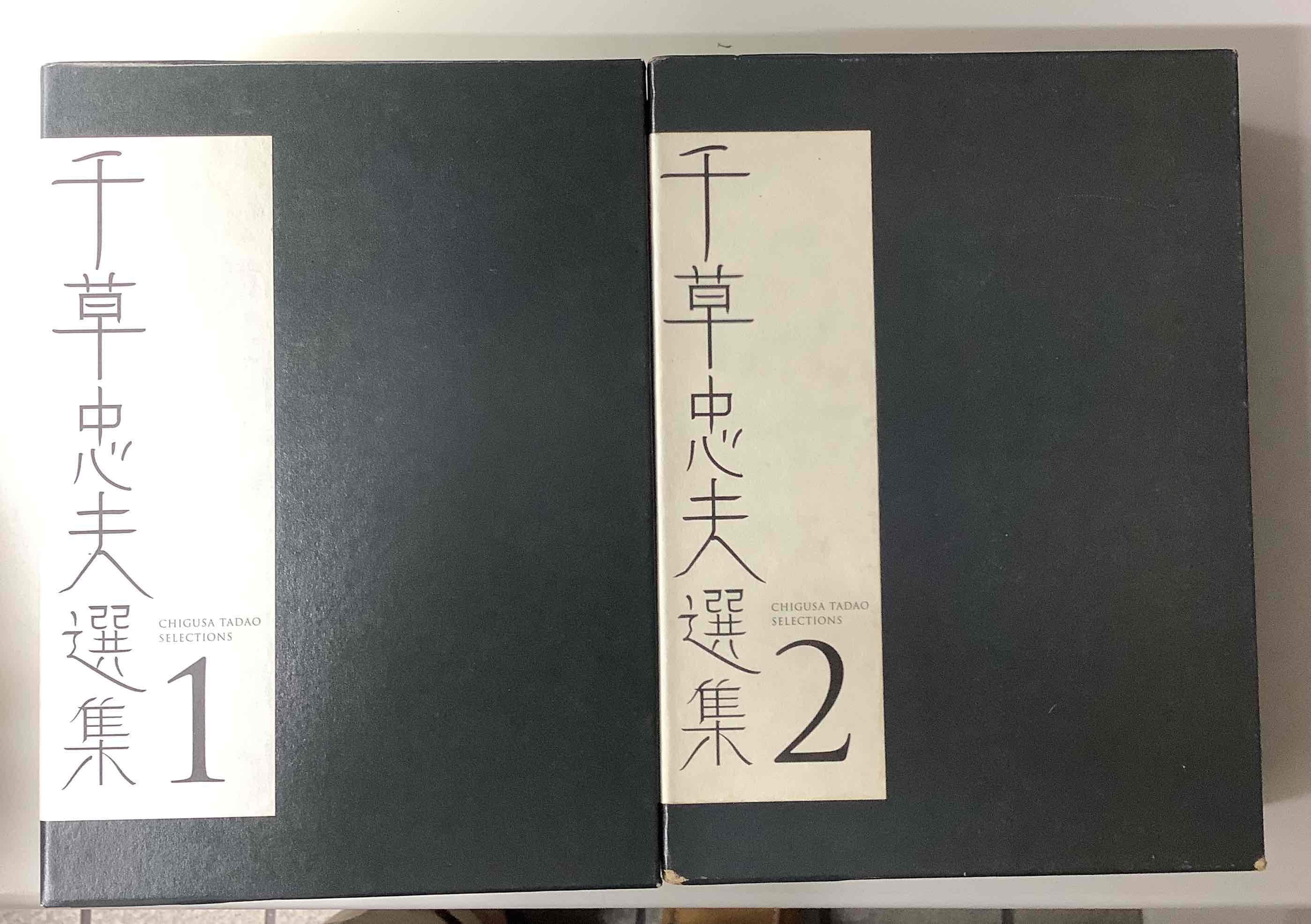 千草忠夫選集 全2冊揃い｜長島書店オンラインストア(古書通販・古本