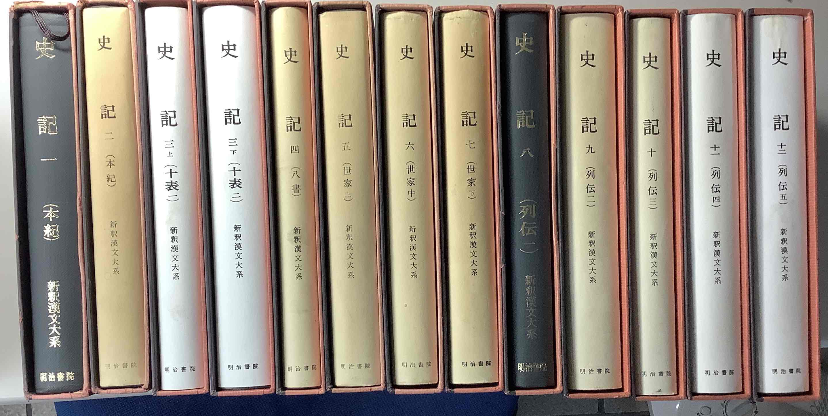 史記 全12巻 13冊揃い 新釈漢文大系｜長島書店オンラインストア(古書