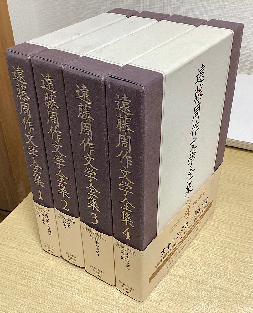 遠藤周作文学全集 全15冊揃｜長島書店オンラインストア(古書通販・古本