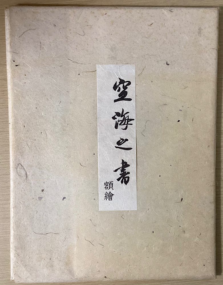 空海の書 弘法大師書蹟大成 全8冊揃｜長島書店オンラインストア(古書