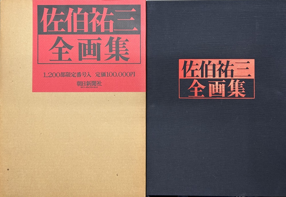佐伯祐三全画集｜長島書店オンラインストア(古書通販・古本買取・古書