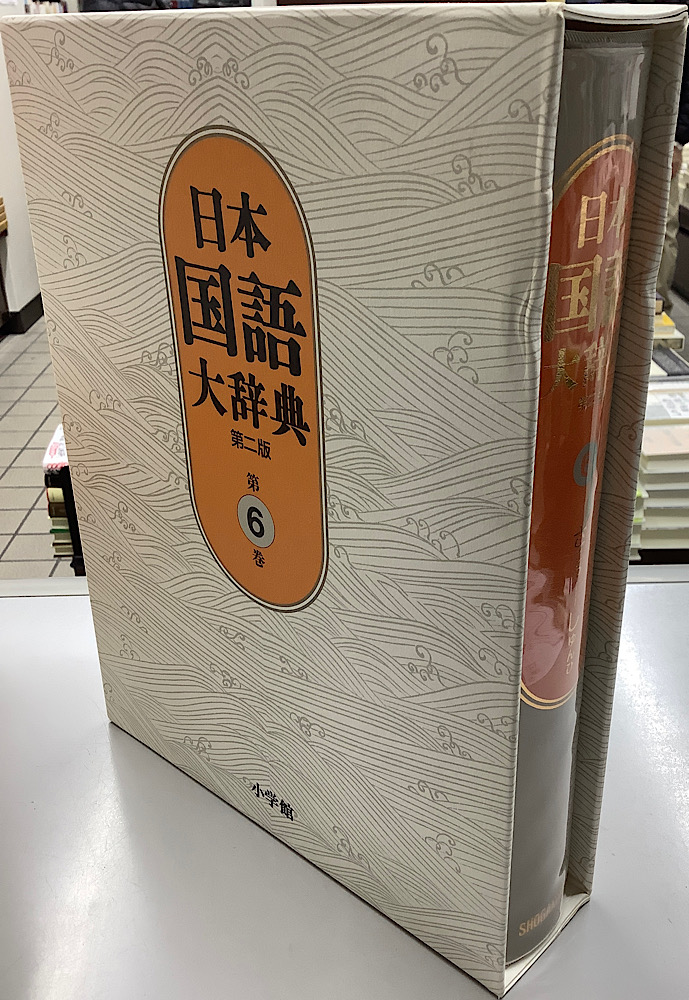 日本国語大辞典 第2版 別巻共 全14冊揃い｜長島書店オンラインストア
