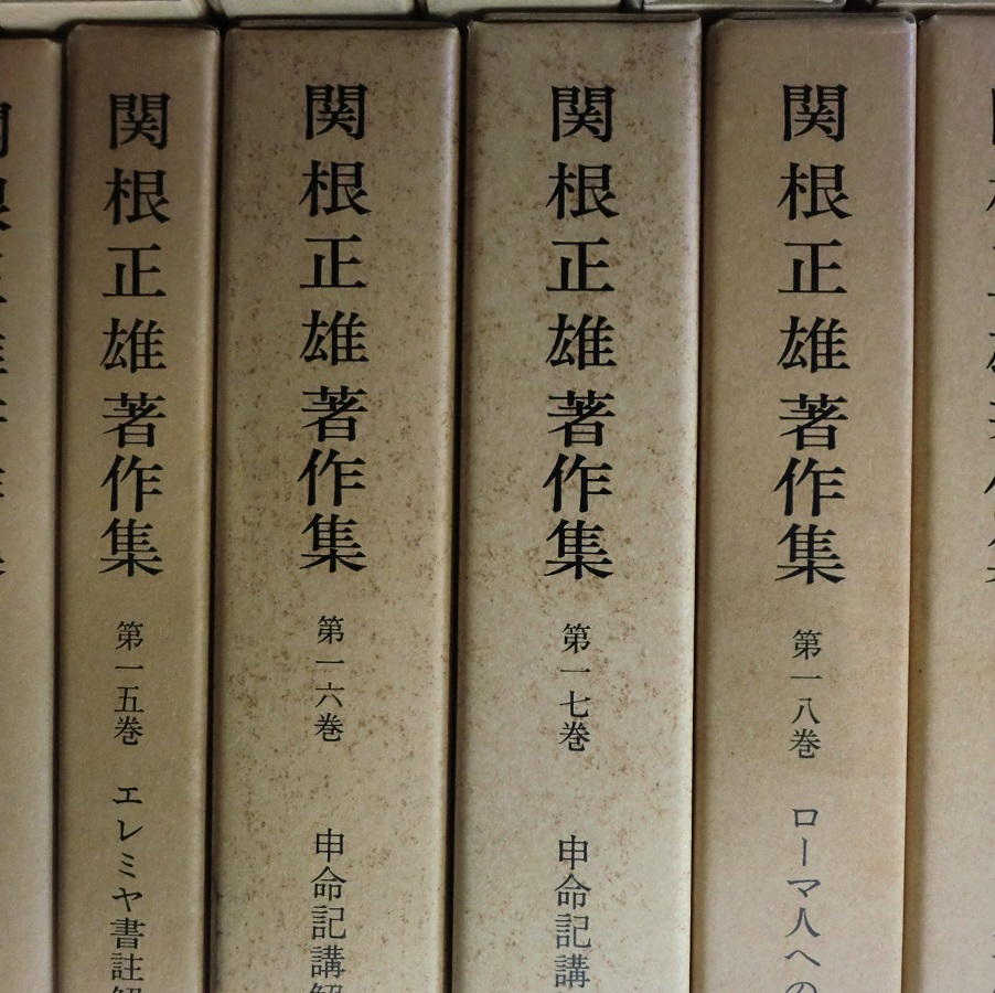 関根正雄著作集 本巻全20冊揃（別巻欠）｜長島書店オンラインストア