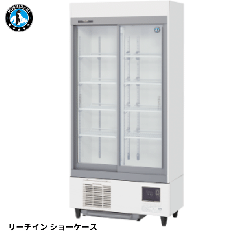RSC-90F ホシザキ【自然冷媒】 リーチイン冷蔵ショーケース スライド扉