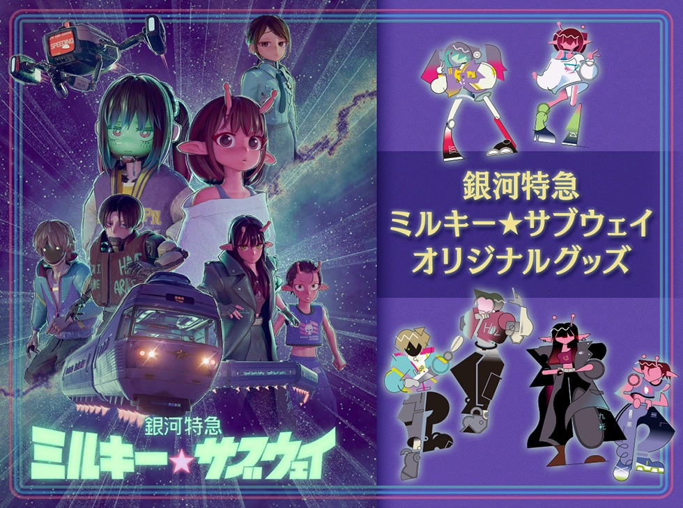 銀河特急ミルキー☆サブウェイ オリジナルグッズ｜郵便局のネットショップ