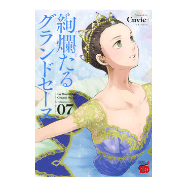 絢爛たるグランドセーヌ 7巻【コミックス】 | バレエ用品やレオタード