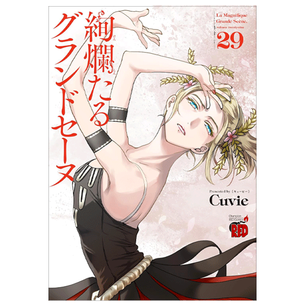 絢爛たるグランドセーヌ 29巻【コミックス】 | バレエ用品やレオタード