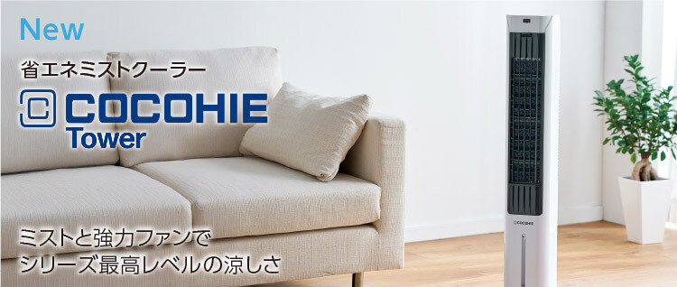 公式】ここひえ タワーT2（タワー型クーラー）｜ショップジャパン