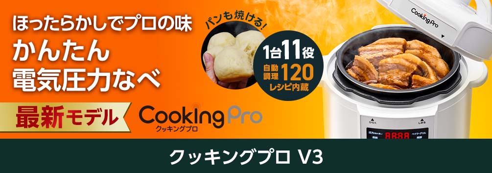 公式】クッキングプロ V2（電気圧力鍋）｜ショップジャパン テレビ