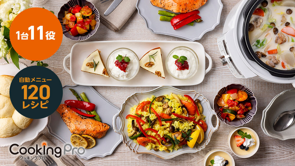 公式】クッキングプロ V3 （電気圧力鍋）｜ショップジャパン テレビ