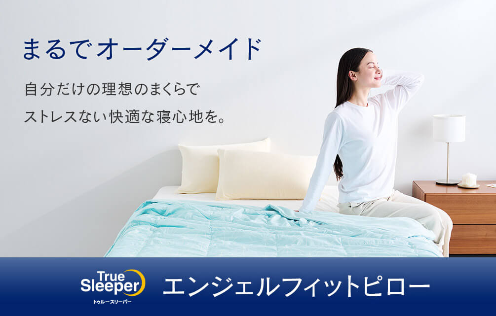 公式】トゥルースリーパー エンジェルフィットピロー（低反発枕・高