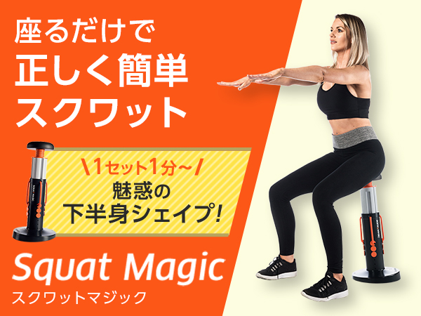 スクワット マジックの口コミ・評判、レビュー｜ショップジャパン