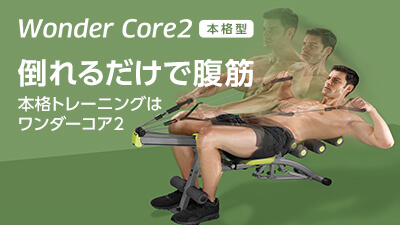 公式】ワンダーコア2｜ショップジャパン テレビショッピング・通販