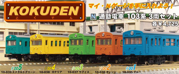 KATO 【3両SET】 通勤電車103系 KOKUDEN-005 エメラルドグリーン 3両